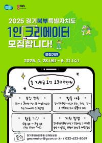 경콘진, ‘경기북부특별자치도 1인 크리에이터 제작지원’ 사업 참가자 모집