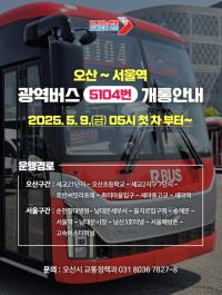 오산시, 서울역행 광역버스 5104번 개통