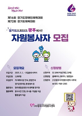 경기 광주시가 내년에 개최되는 도민체전 등의 성공적인 개최를 위해 자원봉사자를 모집한다. 사진=경기 광주시 제공