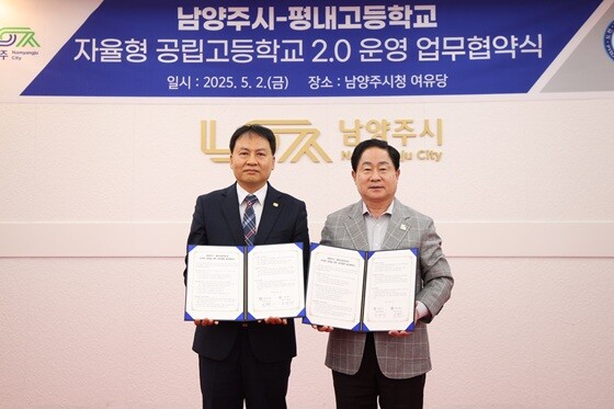 주광덕 남양주시장(오른쪽)과 이준호 평내고등학교장이 남양주시청 여유당에서 '자율형 공립고등학교 2.0 운영 업무협약'을 체결했다. 사진=남양주시 제공