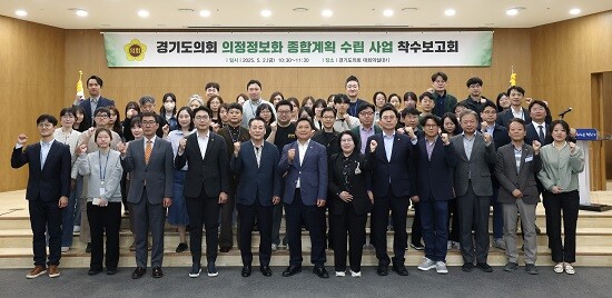 경기도의회 의정정보화 종합계획 수립 착수보고회 참석자들이 기념촬영하고 있다. 사진=경기도의회 제공