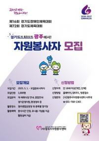 경기 광주시 "도민체전 성공적인 개최를 위해 자원봉사자 대규모 모집"