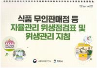 평택시, 2025년 ‘자율관리 위생점검표’ 제작 배부