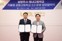 주광덕 남양주시장 “평내고의 '자율형 공립고' 안착 적극 지원하겠다"