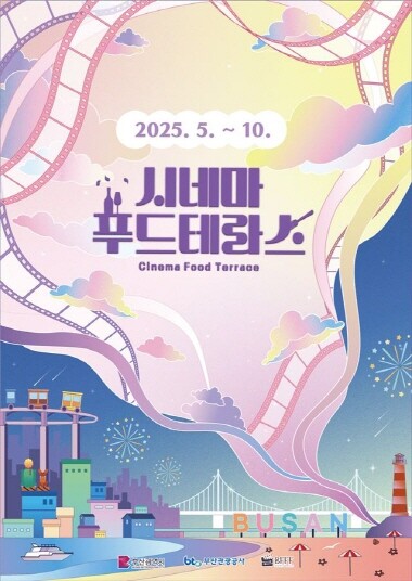 2025 시네마푸드테라스 포스터. 사진=부산시 제공