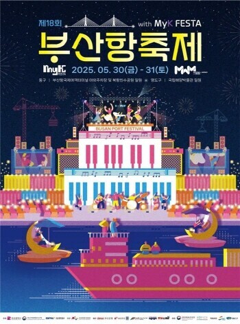 ‘제18회 부산항축제’ 포스터. 사진=부산시 제공