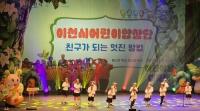유네세프 아동친화도시 이천 '어린이날 대축제' 성황