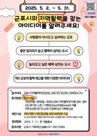 군포시 '2025년 지역 활력 찾기 제안 공모' 실시...최대 300만원 상금