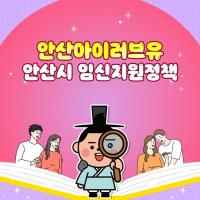 안산시, 다양한 출산·양육 지원 정책 '눈길'...정책 의지 담은 '안산 아이(I)러브유'