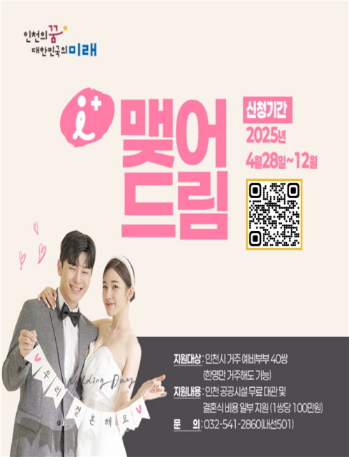'아이(i) 플러스 맺어드림' 신청자 모집 홍보 이미지. 사진=인천시 제공