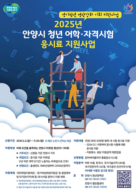 안양시 청년 어학·자격시험 응시료 지원사업 포스터. 사진=안양시 제공