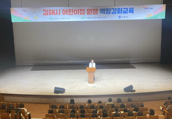 어린이집 원장 역량강화교육 실시 장면. 사진=김해시 제공