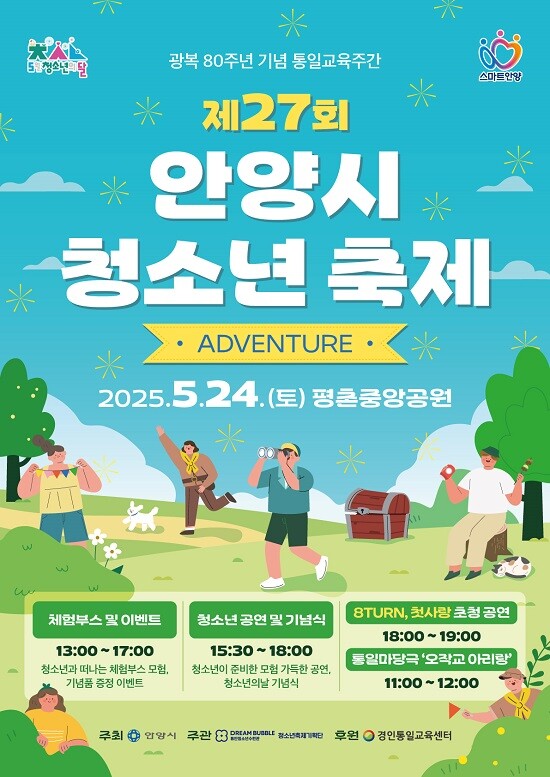안양시 청소년 축제 포스터. 사진=안양시 제공