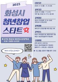화성특례시, 2025년 청년창업 스타트 교육생 모집..."청년 창업 생태계 조성"