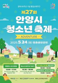 '안양시 청소년 축제' 평촌중앙공원서 24일 개최