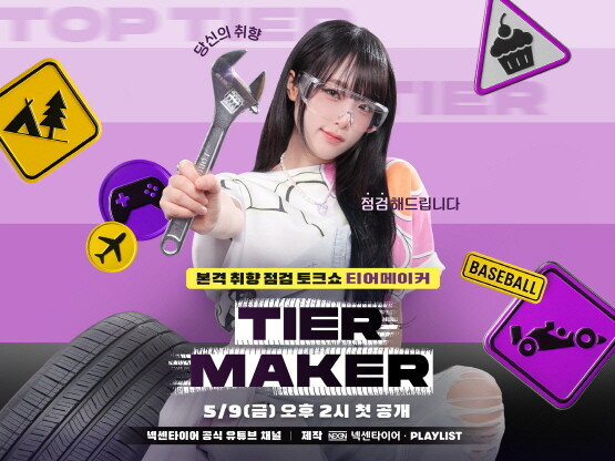 넥센타이어 오리지널 웹예능 콘텐츠 ‘티어메이커’ 포스터. 사진=넥센타이어 제공
