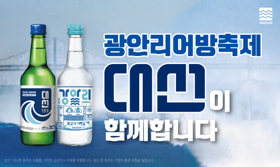 대선159 강알리 광안리어방축제 에디션 이미지. 사진=대선주조 제공