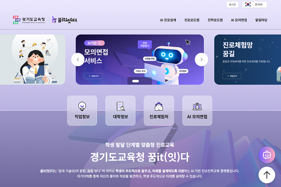 '꿈it(잇)다' 운영체계 첫 화면. 사진=경기도교육청 제공