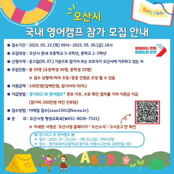 국내 영어캠프 참가 모집 안내. 사진=오산시 제공