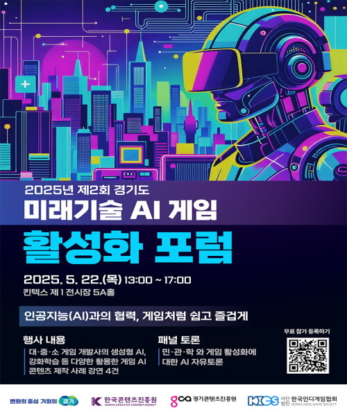 2025년 제 2회 미래기술(AI) 게임 활성화 포럼 포스터. 사진=경콘진 제공