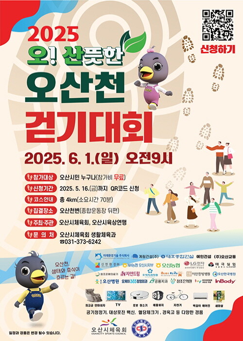 2025 오산뜻한 오산천 걷기대회. 사진=오산시 제공