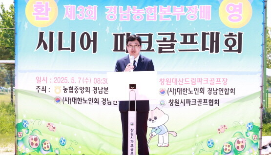 류길년 본부장이 제3회 경남농협본부장배 시니어 파크골프대회에서 격려사를 하고 있다. 사진=경남농협 제공