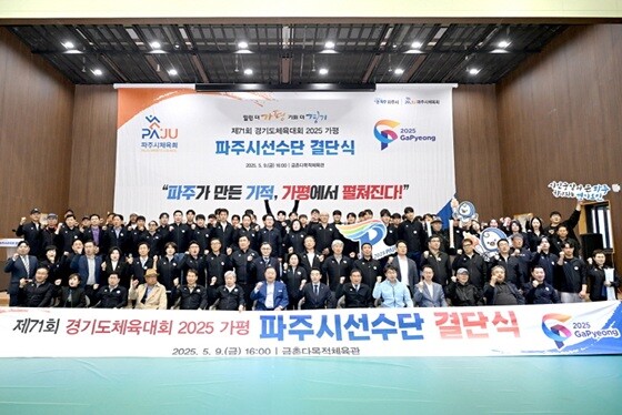 '제71회 경기도체육대회 파주시 선수단 결단식'. 사진=파주시 제공