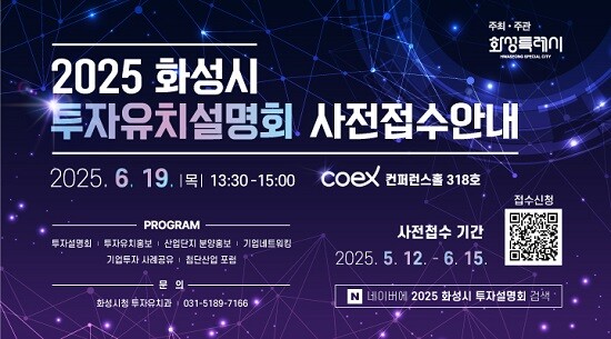 2025 화성시 투자유치설명회 포스터. 사진=화성특례시 제공