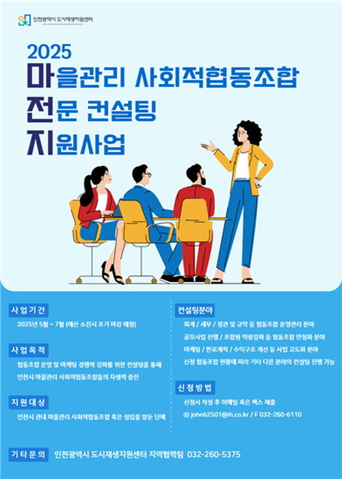 2025년 마을관리 사회적협동조합 전문 컨설팅 지원사업 포스터. 사진=인천시 제공