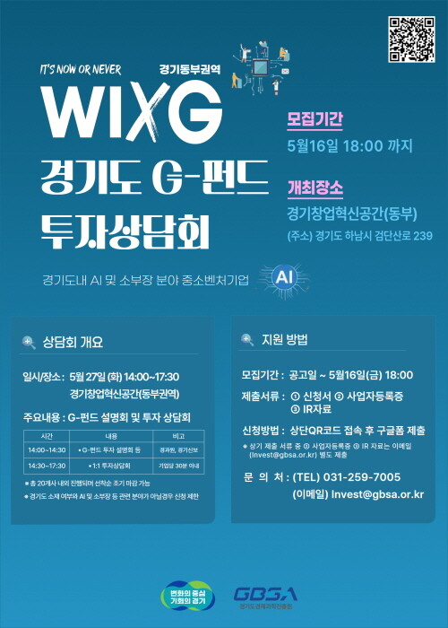 WIXG 경기도 G-펀드 동부권역 투자상담회 포스터. 사진=경과원 제공