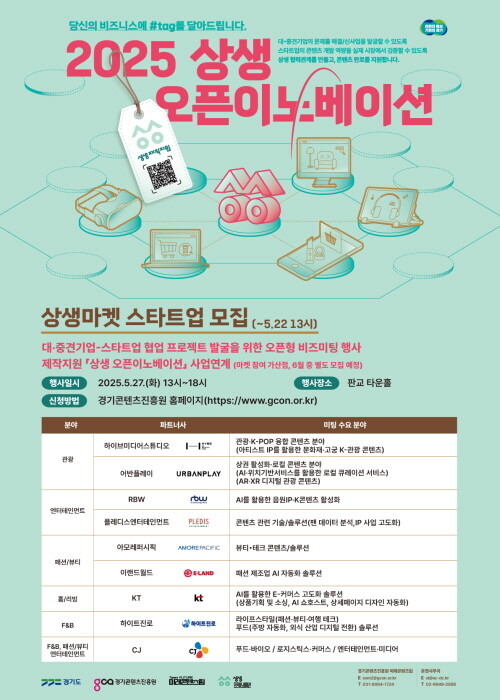 2025 상생마켓 포스터. 사진=경콘진 제공