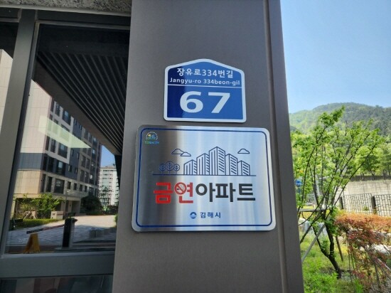금연 아파트 지정 현판 설치 모습. 사진=김해시 제공
