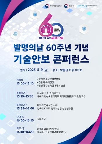 발명의 날 60주년 기념 ‘기술안보 콘퍼런스’ 포스터. 사진=경상국립대 제공