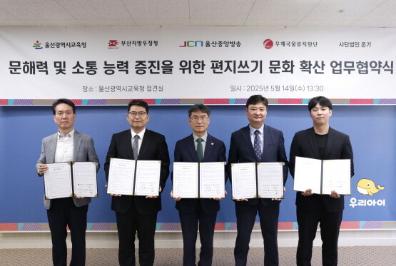 협약식 장면. 왼쪽부터 윤원근 우체국물류지원단 운송사업처장, 허원석 부산지방우정청장, 천창수 울산교육감, 김기현 JCN울산중앙방송 대표이사, 조현식 사단법인 온기 대표. 사진=부산지방우정청 제공