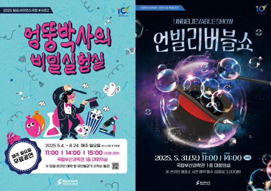 ‘일요사이언스 극장 시즌2’ 및 ‘언빌리버블쇼’ 포스터. 사진=국립부산과학관 제공