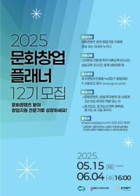 경기콘텐츠진흥원, ‘문화창업플래너’ 12기 교육생 모집