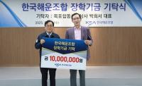 한국해운조합, 해운인재 양성 지원사업 1호 기탁자 탄생