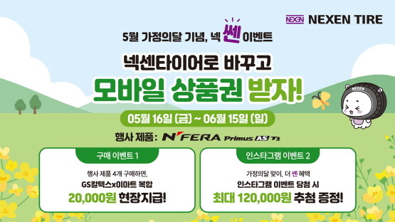 넥센타이어 5월 가정의 달 맞이 상품권 증정 이벤트 포스터. 사진=넥센타이어 제공