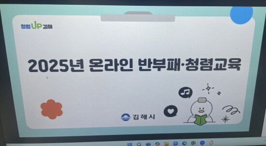 2025년 전직원 대상 온라인 반부패청렴교육 이미지. 사진=김해시 제공