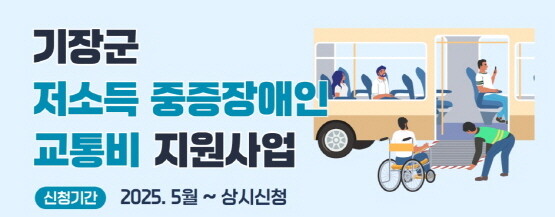 ‘저소득 중증장애인 교통비 지원사업’ 이미지. 사진-기장군 제공