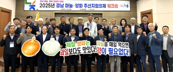 경남 마늘·양파 주산지협의체 워크숍 장면. 사진=경남농협 제공