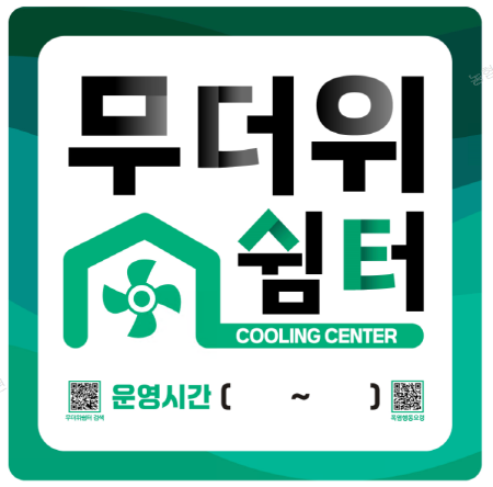 ‘무더위 쉼터’ 운영 표지판. 사진=경남농협 제공