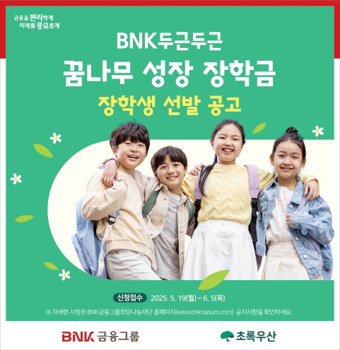 ‘두근두근 꿈나무 성장 장학금’ 장학생 공모 이미지. 사진=BNK금융 제공