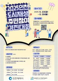 인천도시공사, 2025년 인천 도시재생 주민참여 경진대회 개최
