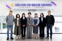 김포시의회, 의원 행동강령운영 자문위원회 회의 개최