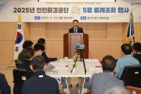 인천환경공단, 주요 경영계획 공유 위한 임직원 소통의 시간 가져