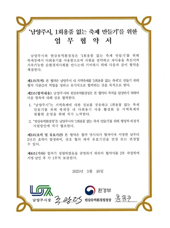 '남양주시, 1회용품 없는 축제 만들기'를 위한 업무협약서. 사진=남양주시 제공