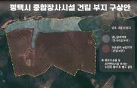 평택시, 종합장사시설 건립 부지로 진위면 은산1리 최종 선정