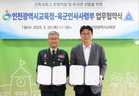 인천시교육청, 육군인사사령부와 군 인재 양성을 위한 업무협약 체결