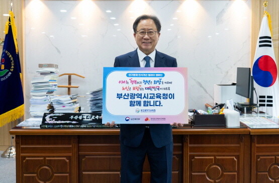 릴레이 캠페인 참여 모습. 사진=부산교육청 제공